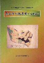 長久手の地名展-上郷編-表紙