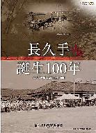 長久手誕生100年表紙