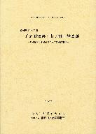 丁子田窯跡・市ヶ洞1号窯跡-長湫南部土地区画整理に係る発掘調査報告表紙