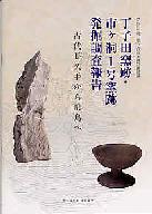 丁子田窯跡・市ヶ洞1号窯跡発掘調査報告~古代長久手から飛鳥へ~表紙