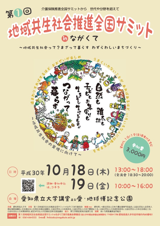 第1回 地域共生社会推進全国サミット ㏌ながくてのチラシ
