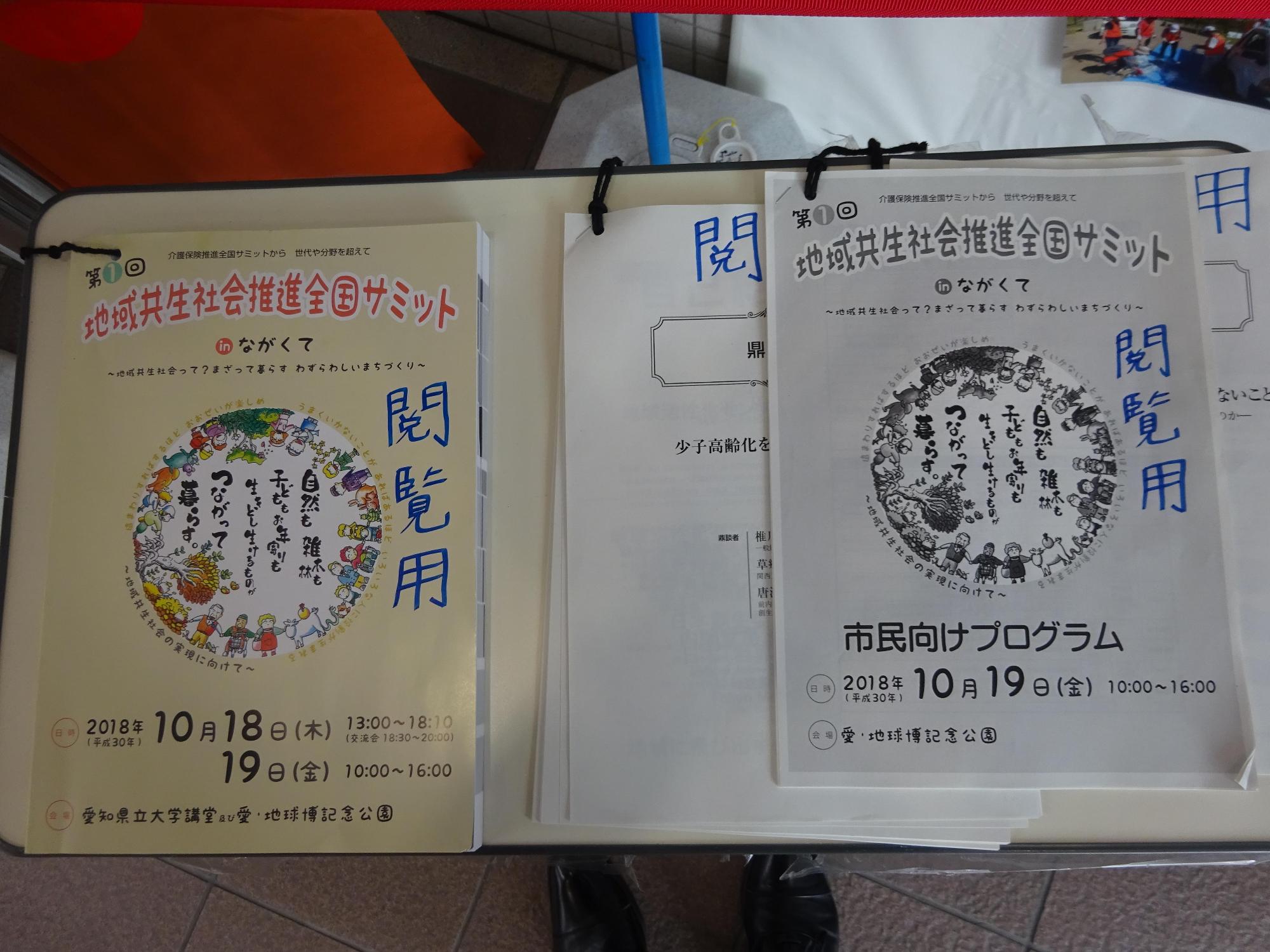地域共生社会推進サミットの閲覧用のブログラムとパンフレットが置かれている写真