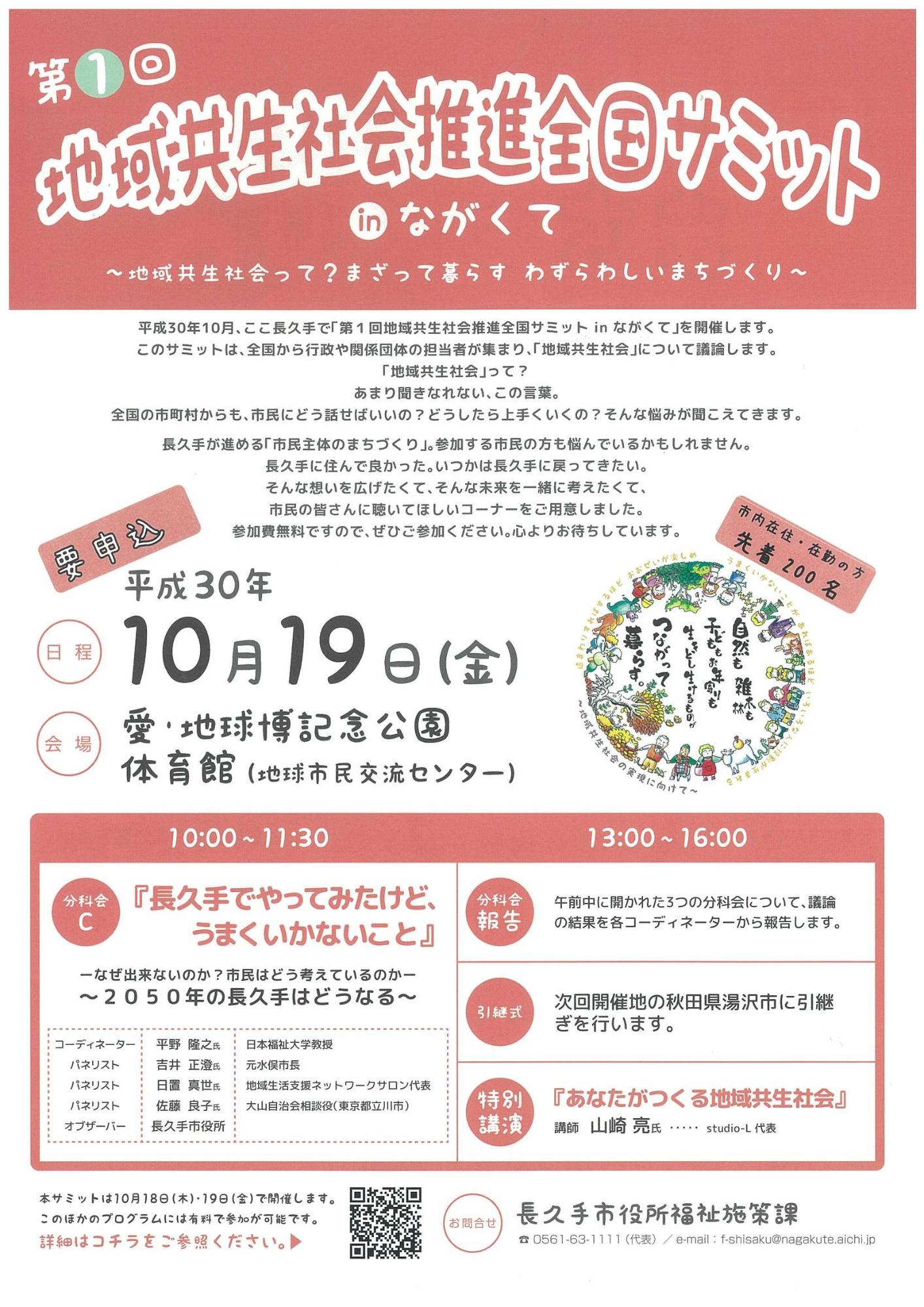 「第1回地域共生社会推進全国サミットinながくて」のチラシ