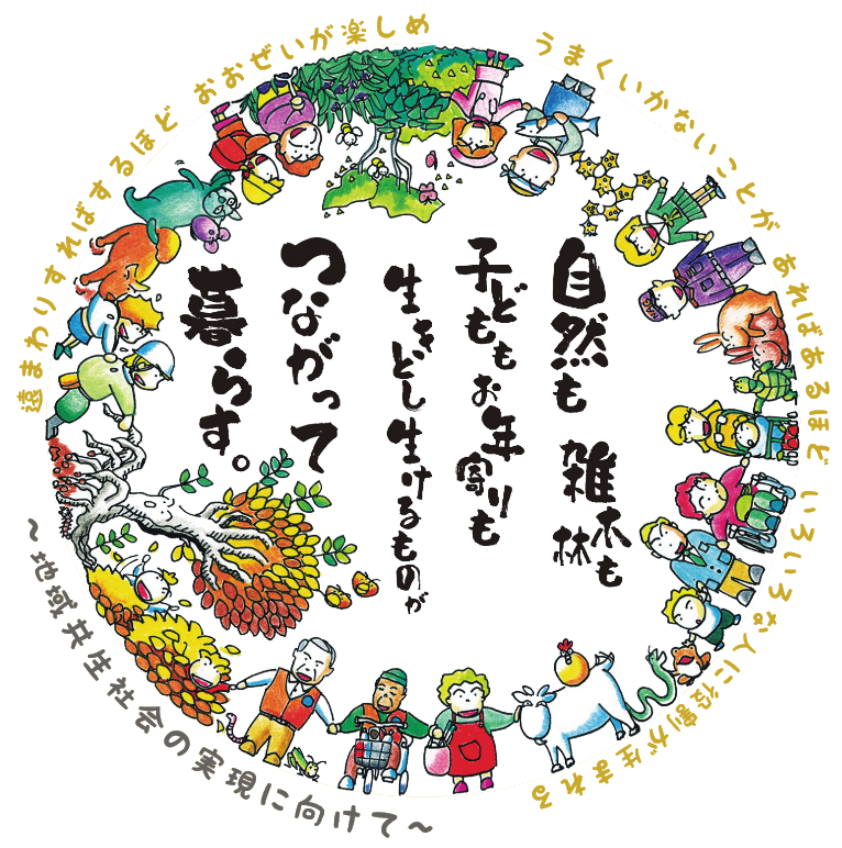 地域共生社会推進全国サミットのロゴマーク