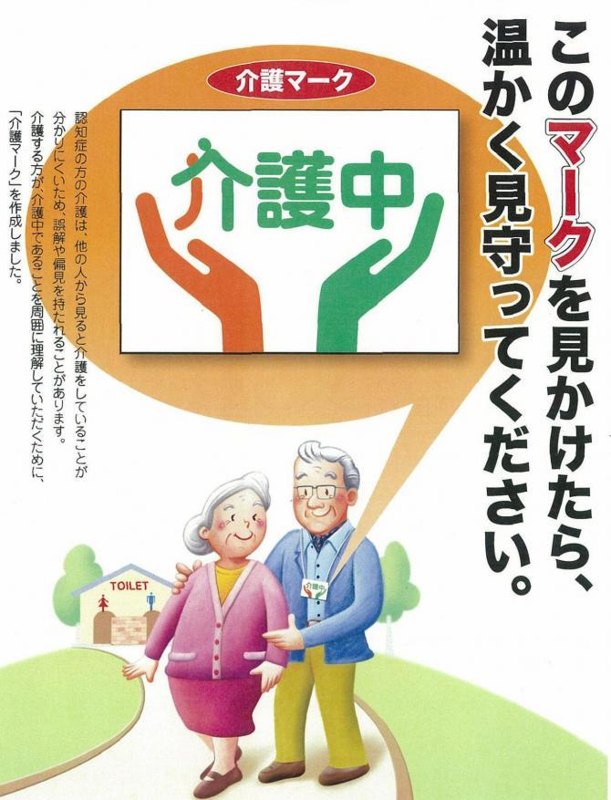 介護マークのチラシ