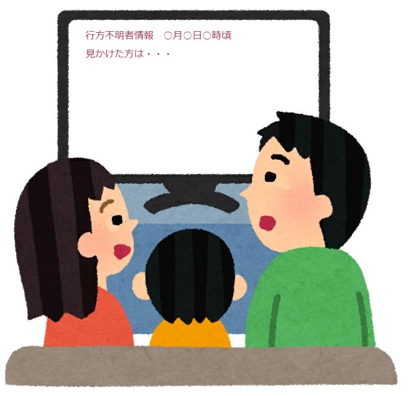 テレビに行方不明者情報のテロップが映し出されており、それを家族が見ているイラスト
