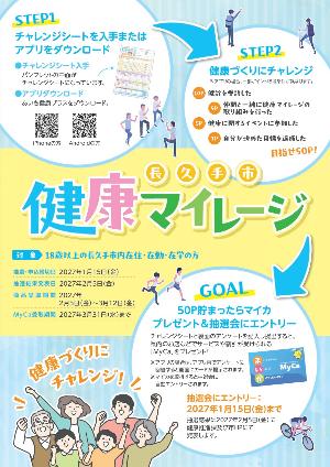 2026年長久手市健康マイレージ