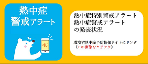 熱中症警戒アラートへのリンク