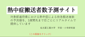 熱中症搬送者予測サイト