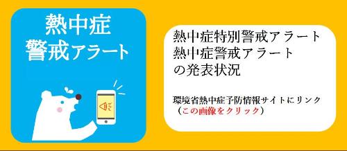 熱中症警戒アラートへのリンク