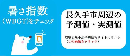 暑さ指数へのリンク