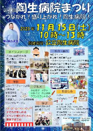 陶生病院まつり案内