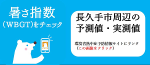 暑さ指数へのリンク