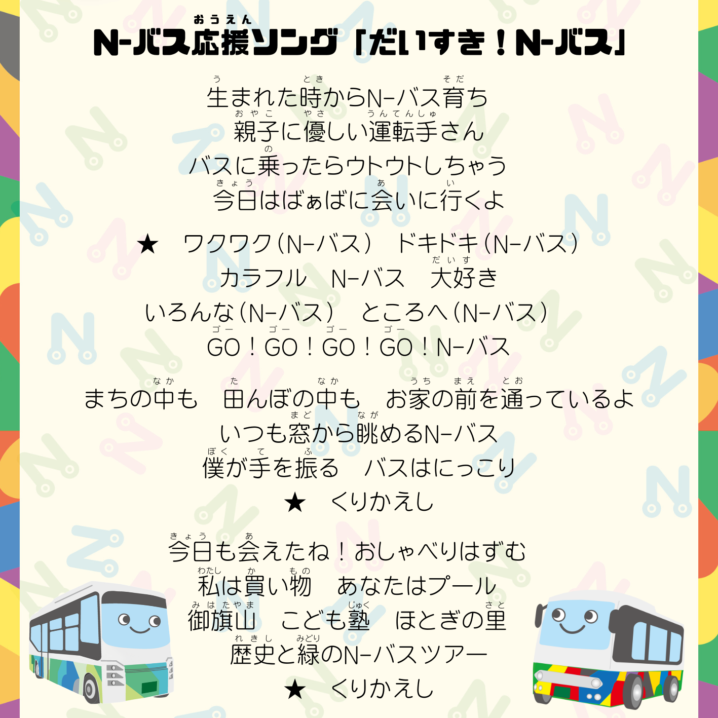 N-バス応援ソング「だいすき!N-バス」歌詞カード
