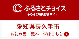 ふるさと納税総合サイトふるさとチョイス