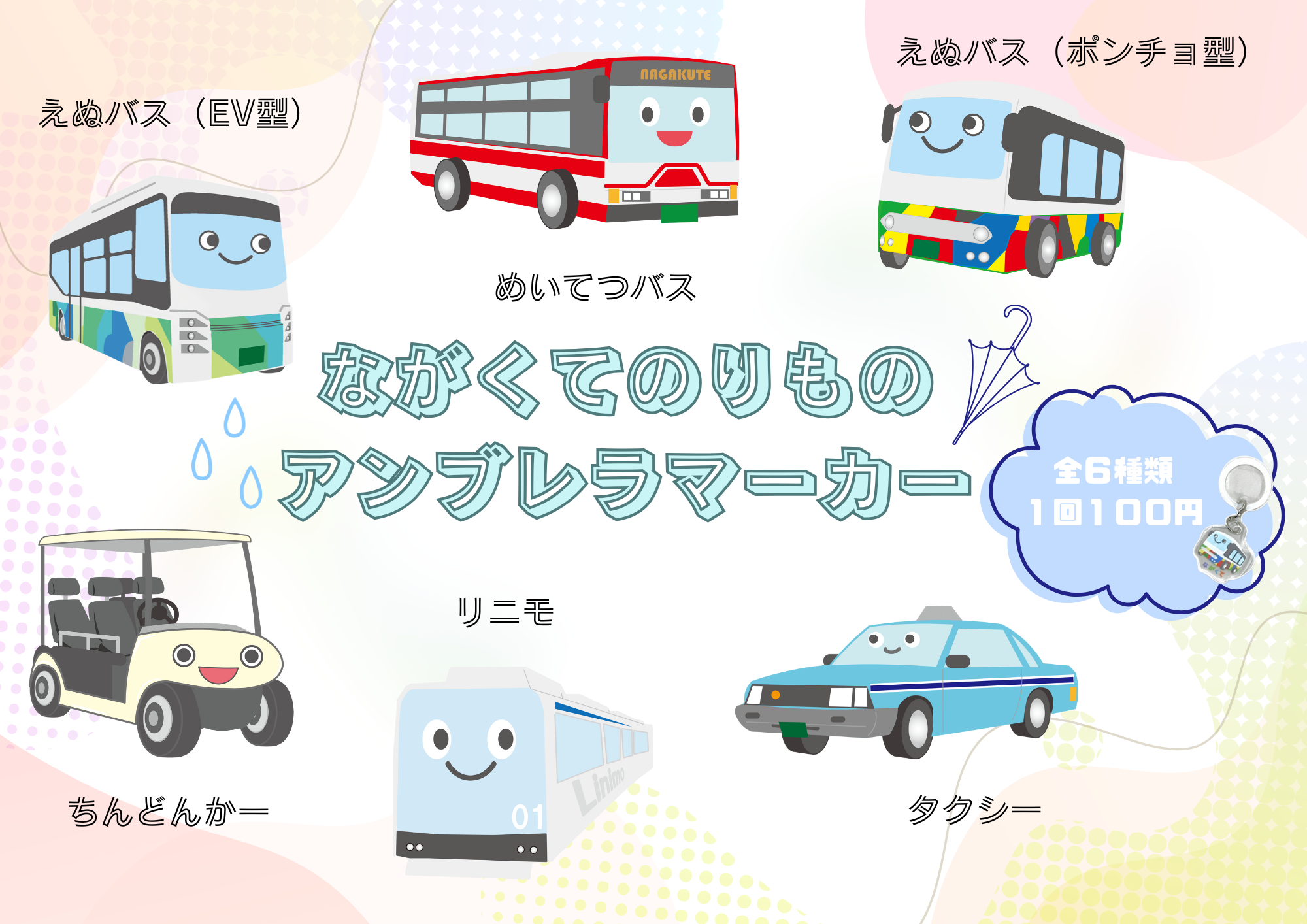 カプセルトイ案内