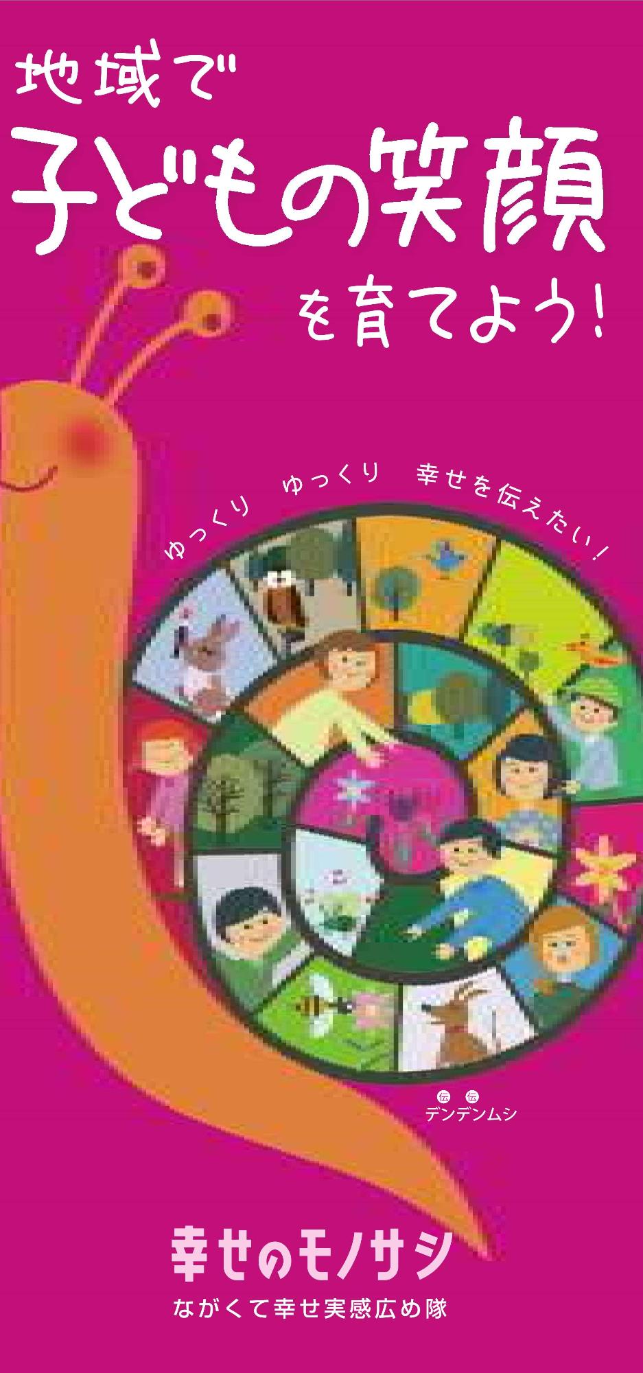 リーフレット表紙 地域で子どもの笑顔を育てよう!