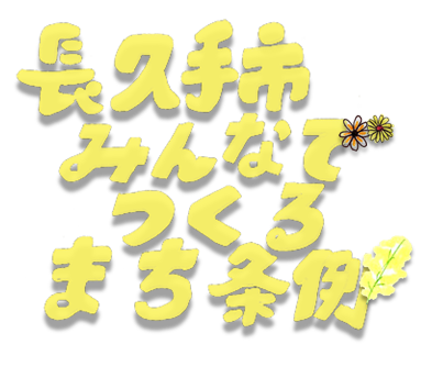 長久手市みんなでつくるまち条例