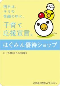 明日は、キミの笑顔の中に。子育て応援宣言。はぐみん優待ショップ