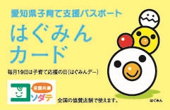 愛知県子育て応援パスポートはぐみんカード 毎月19日は子育て応援の日(はぐみんデー)全国の協賛店舗で使え愛知県