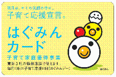 明日は、キミの笑顔の中に。子育て応援宣言。はぐみんカード 子育て家庭優待事業 東海3県の協賛店舗で使えます。毎月19日は子育て応援の日(はぐみんデー)
