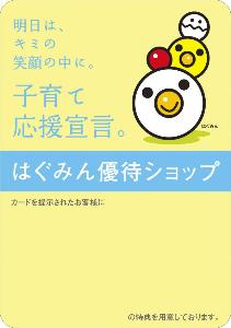 明日は、キミの笑顔の中に。子育て応援宣言。はぐみん優待ショップ