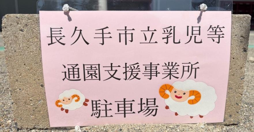 長久手市乳児等通園支援事業所駐車場目印