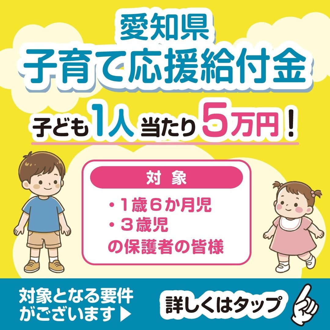 愛知県子育応援給付金