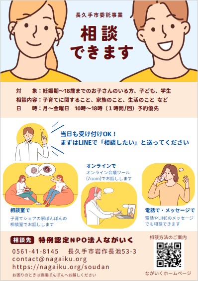 ながいく 長久手市委託事業 相談チラシ(R7.1改訂)
