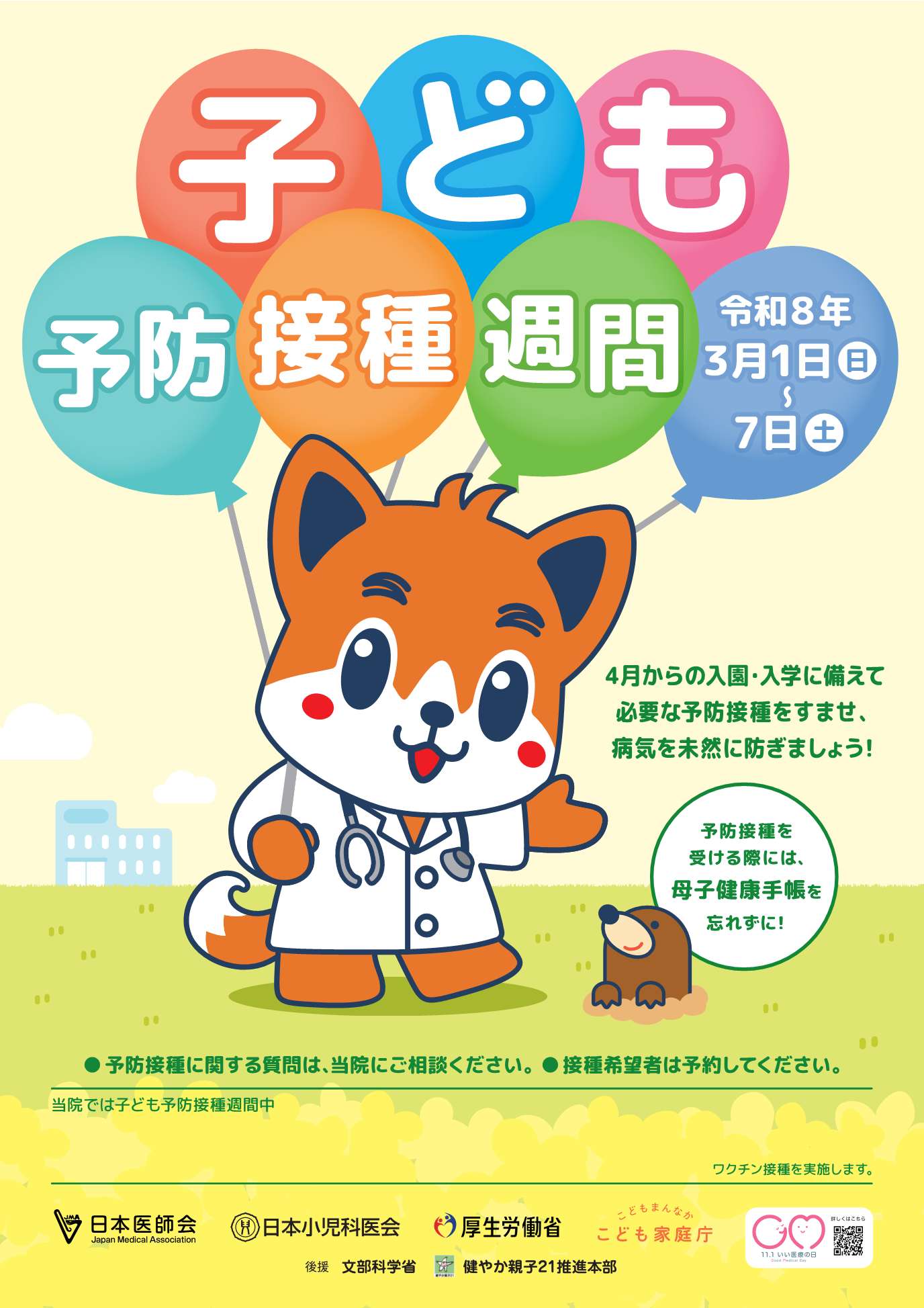 予防接種週間R7