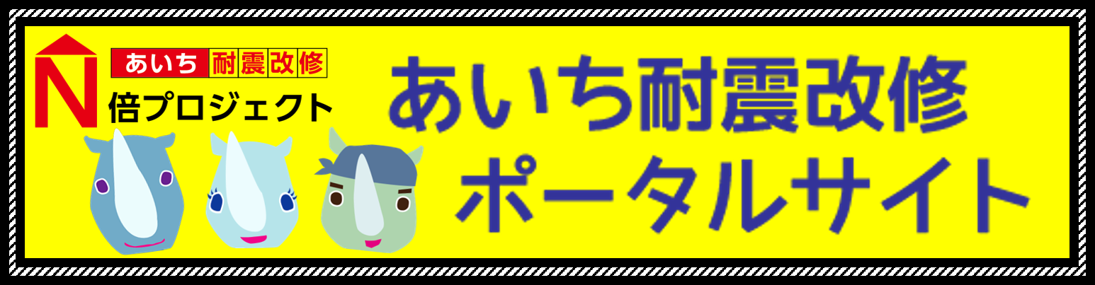 あいち耐震改修N倍プロジェクトあいち耐震改修ポータルサイト