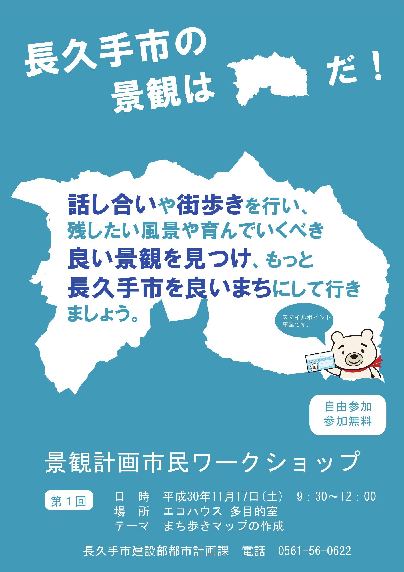 第1回景観計画市民ワークショップのチラシ