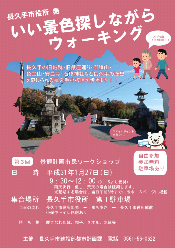 第3回景観計画市民ワークショップ(長久手小校区)チラシ