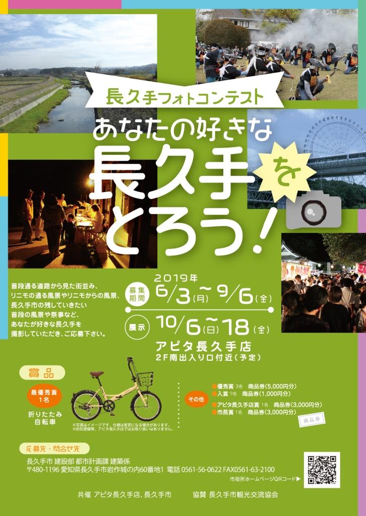 長久手フォトコンテストあなたの好きな長久手をとろうのチラシ