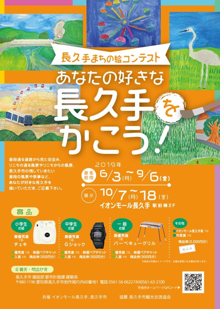 長久手まちの絵コンテストあなたの好きな長久手をかこう!のチラシ