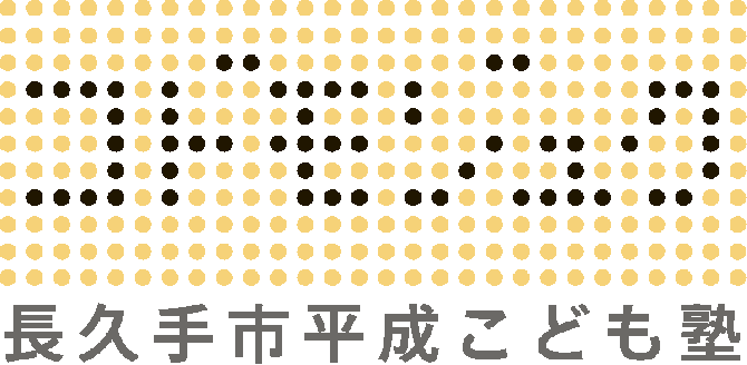 長久手市平成こども塾