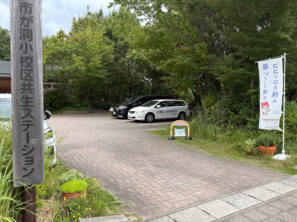 共生ステーション