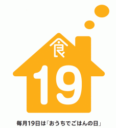 毎月19日は「おうちでごはんの日」