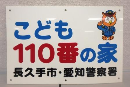 こども110番の家 長久手市・愛知警察署