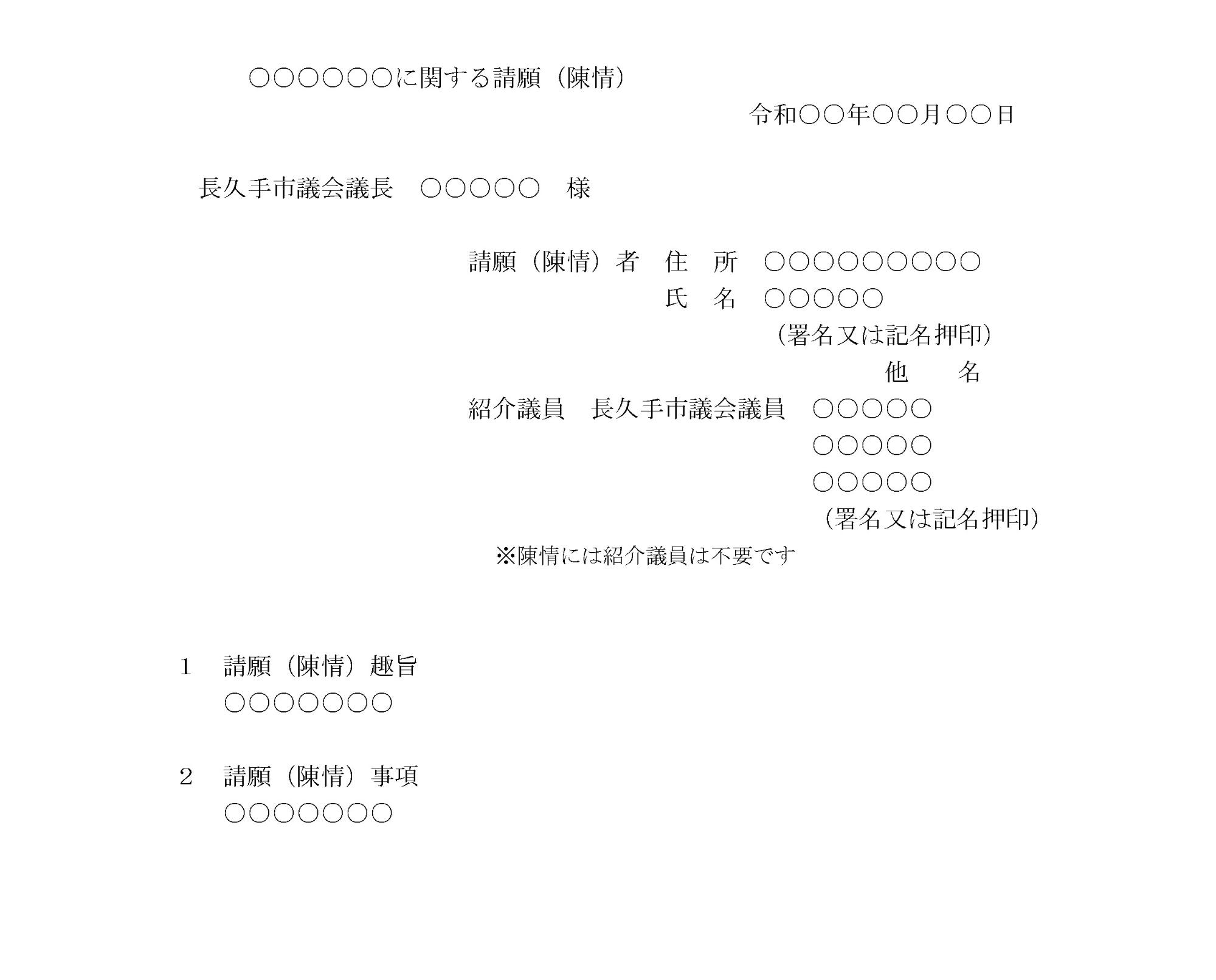 請願、陳情書式例