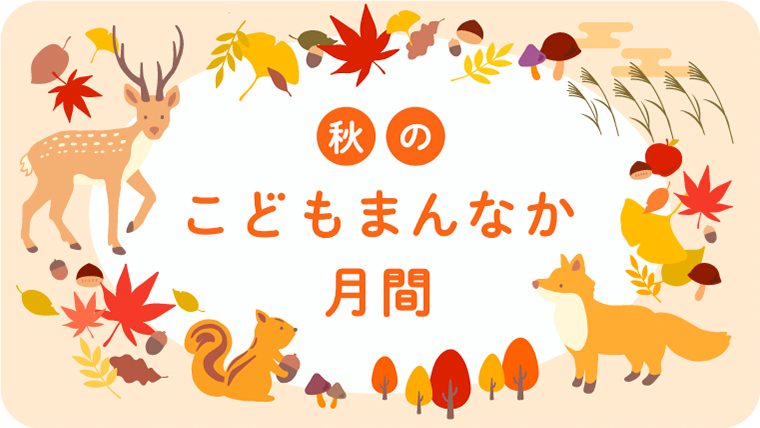 秋のこどもまんなか月間イラスト