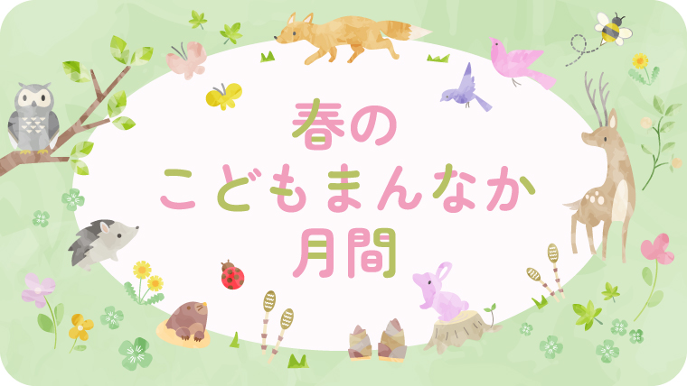春のこどもまんなか月間イラスト