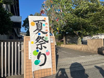 北小校区夏祭りに参加しました。