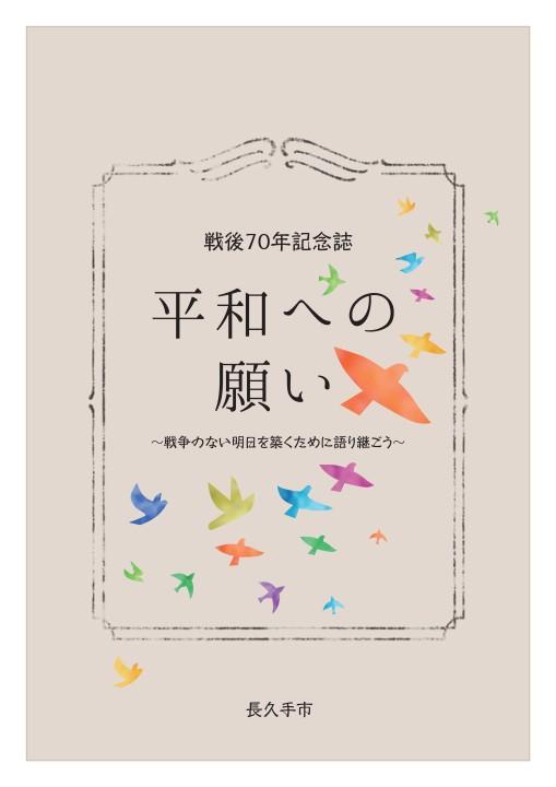 戦後70年記念誌「平和への願い」冊子表紙