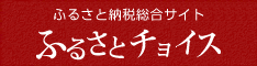 ふるさと納税総合サイトふるさとチョイス