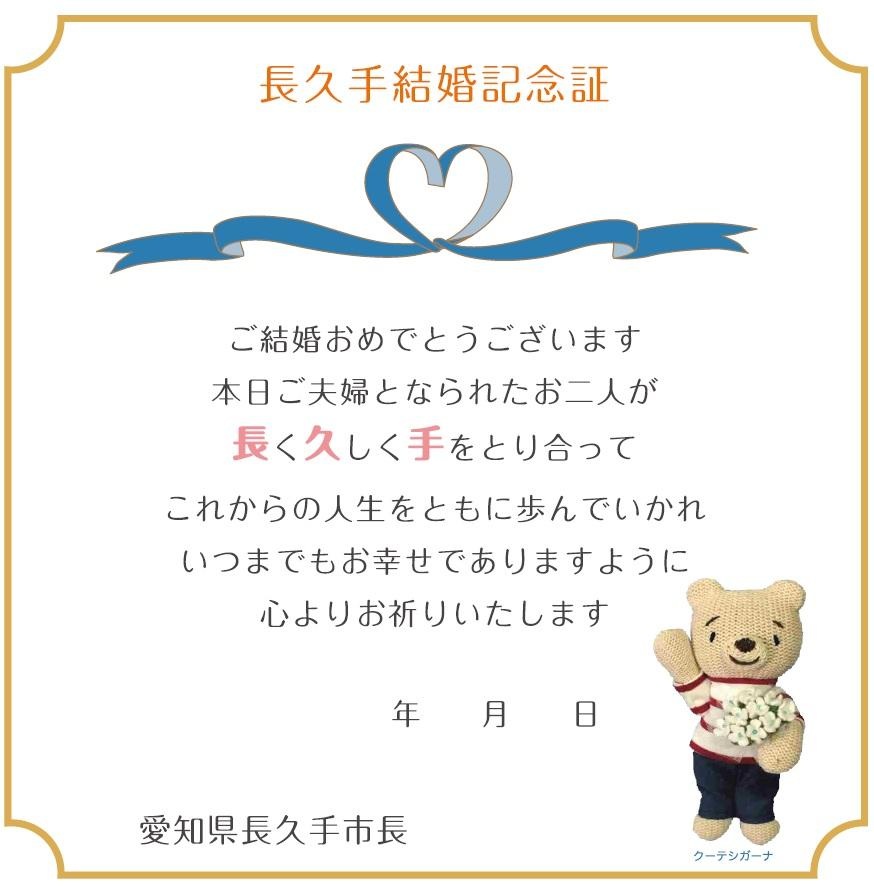 長久手結婚記念証の見本 長久手記念証 ご結婚おめでとうございます本日ご夫婦となられたお二人が長く久しく手をとり合ってこれからの人生をともに歩んでいかれいつまでもお幸せにありますように心よりお祈りいたします