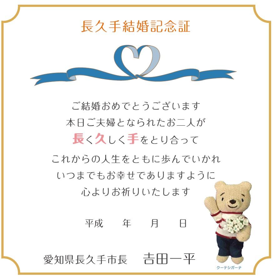 長久手結婚記念証の見本 長久手記念証 ご結婚おめでとうございます本日ご夫婦となられたお二人が長く久しく手をとり合ってこれからの人生をともに歩んでいかれいつまでもお幸せにありますように心よりお祈りいたします