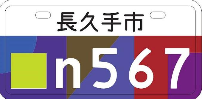青・紫・茶色・赤が使われてある長久手市のご当地ナンバープレート