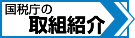 国税庁の取り組み紹介(国税庁のページにリンク)