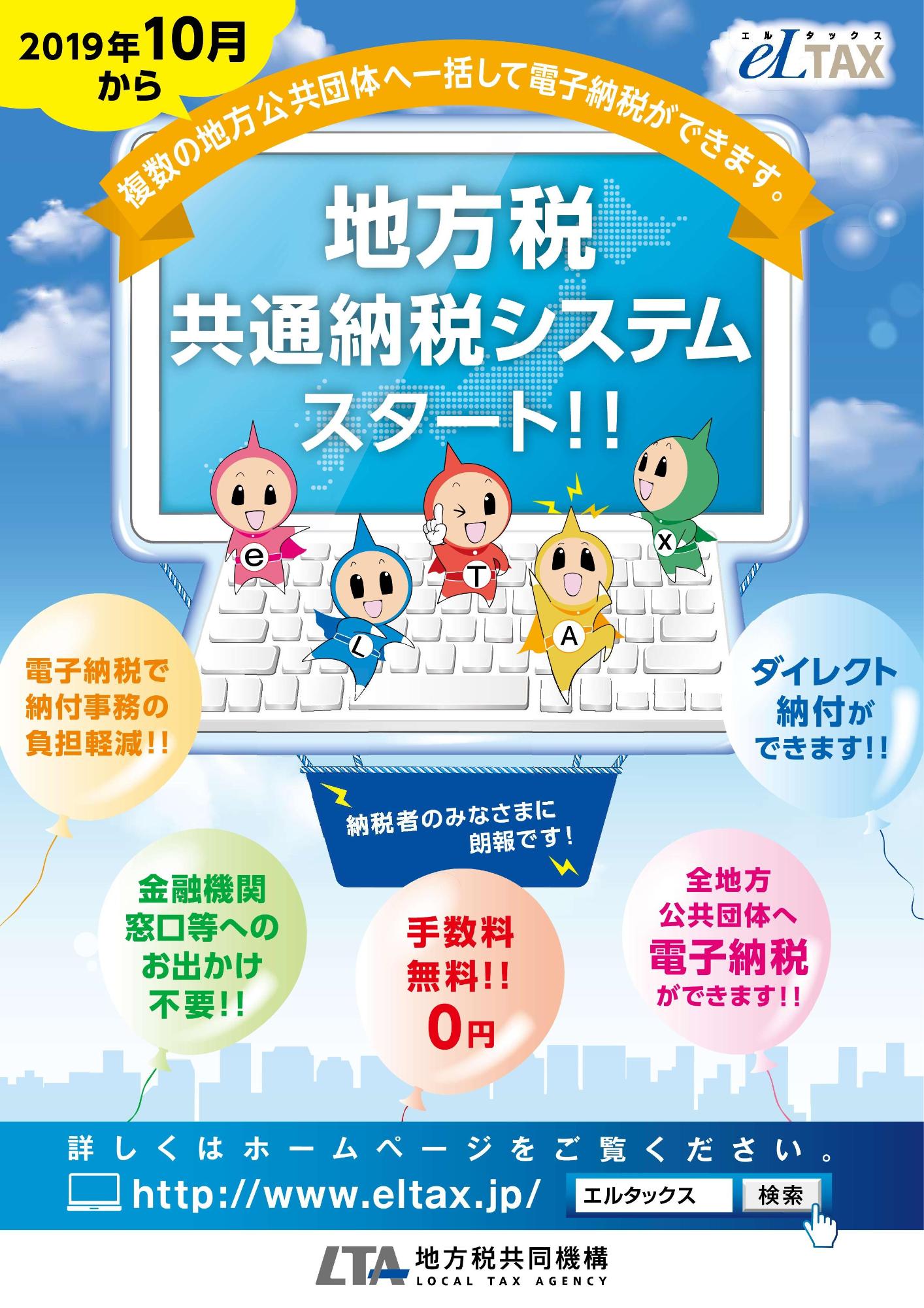 「地方税共通納税システム」のチラシ表面